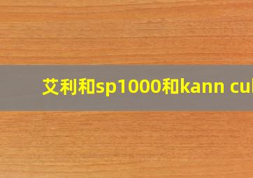 艾利和sp1000和kann cube